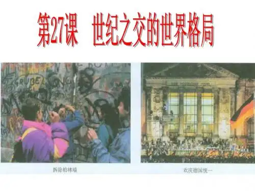 世纪之交的世界格局