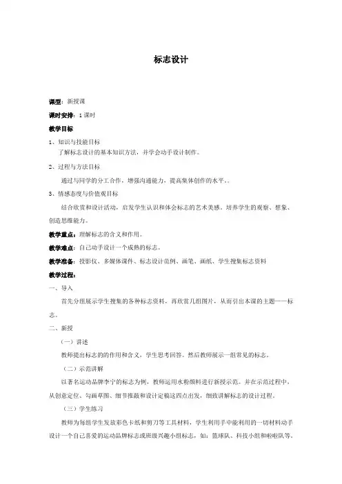 人教版 初中美术 七年级下册 标志设计 教案3