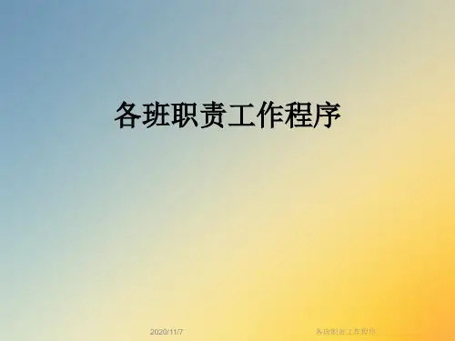 各班职责工作程序
