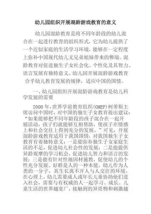 幼儿园组织开展混龄游戏教育的意义