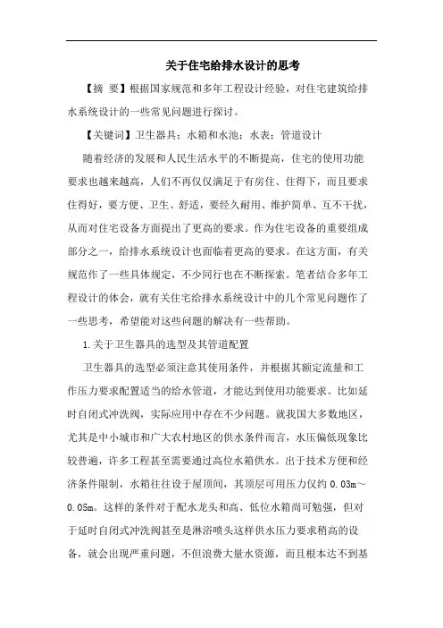住宅给排水设计的思考论文