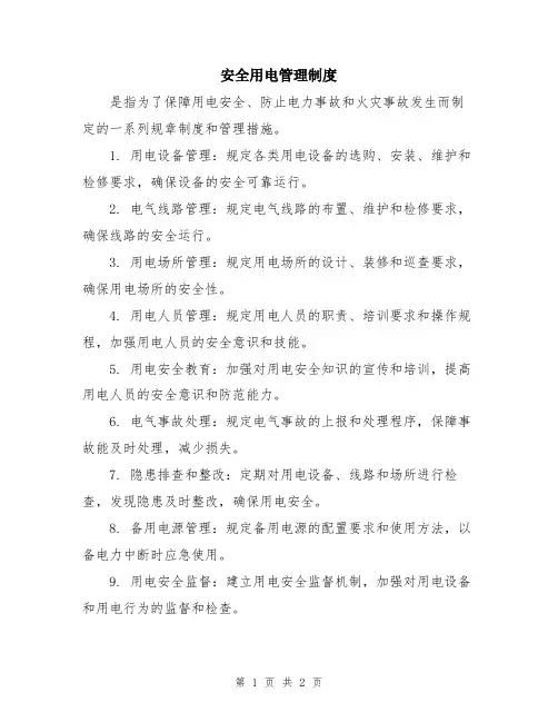 安全用电管理制度