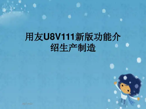 用友U8V111新版功能介绍生产制造