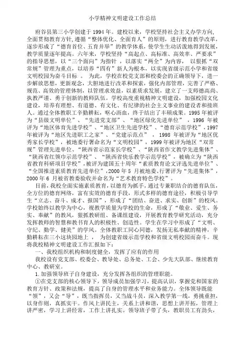 小学精神文明建设工作总结