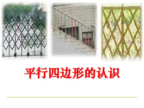 二年级上册数学课件平行四边形的认识苏教版(共24张PPT)
