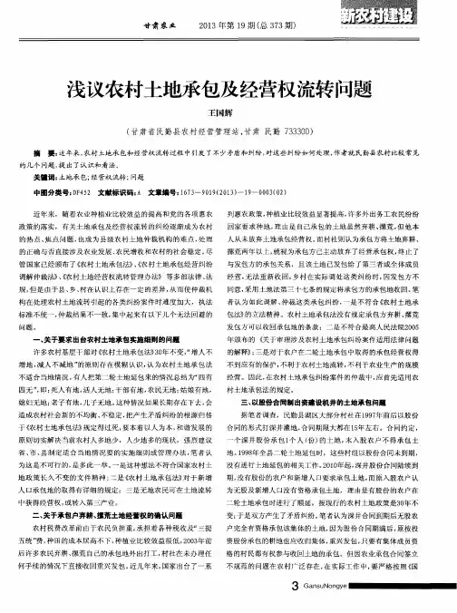 浅议农村土地承包及经营权流转问题