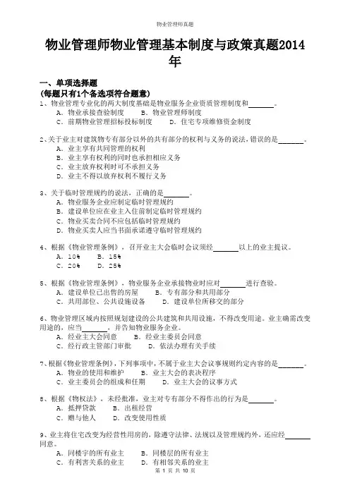 物业管理师物业管理基本制度与政策真题2014年附答案