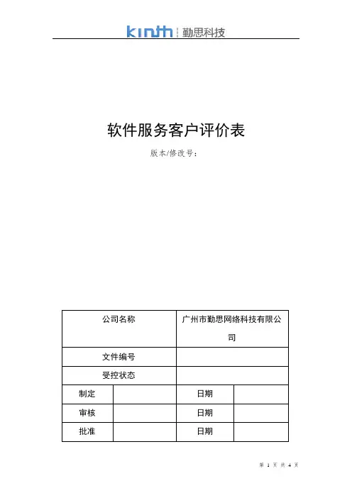软件服务客户评价表