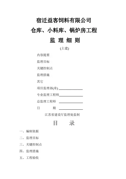 [最新版]厂房仓库工程监理实施细则