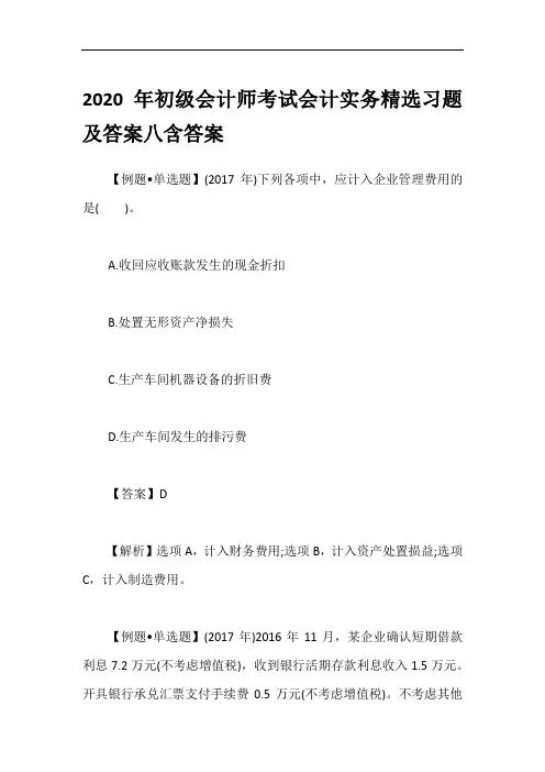 2020年初级会计师考试会计实务精选习题及答案八含答案