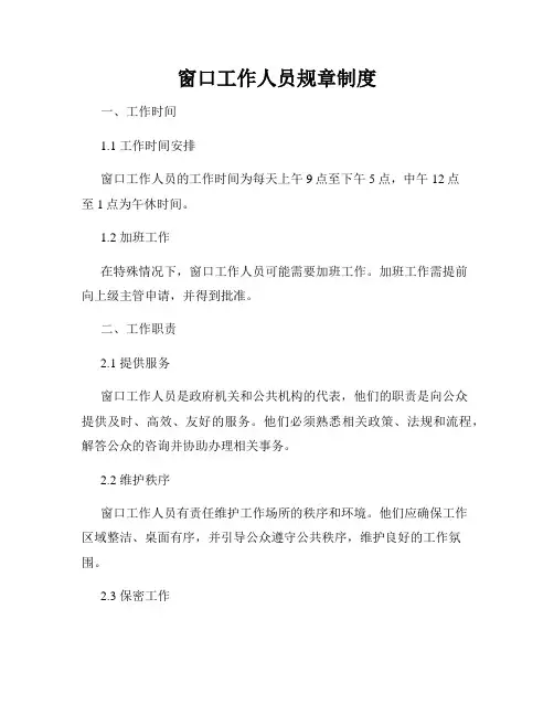 窗口工作人员规章制度