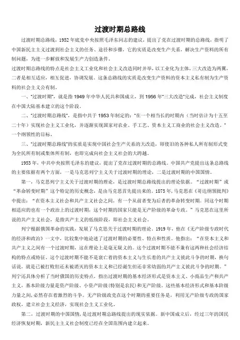 过渡时期总路线-概述