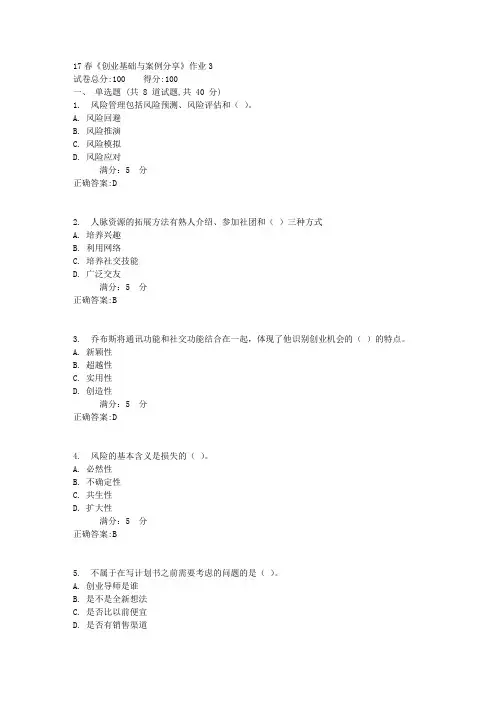 北语17春《创业基础与案例分享》作业31满分答案