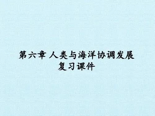 人教版高中地理选修2-海洋地理：第六章 人类与海洋协调发展 复习课件