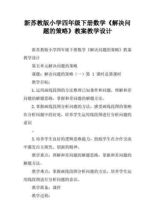 (完整版)新苏教版小学四年级下册数学《解决问题的策略》教案教学设计