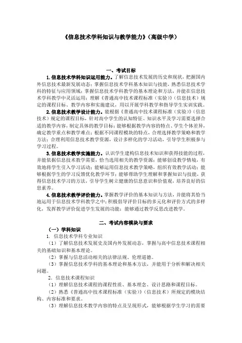 (精品)高中教师资格考试(笔试)信息技术学科知识与教学能力考试大纲