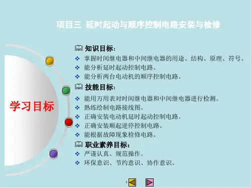 电气控制项目3 延时起动与顺序控制电路安装与检修