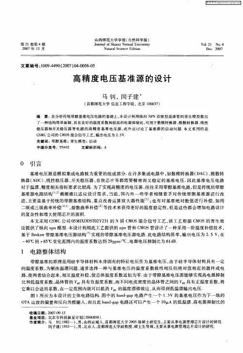 高精度电压基准源的设计