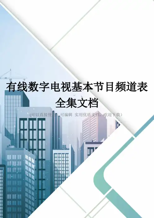 有线数字电视基本节目频道表全集文档