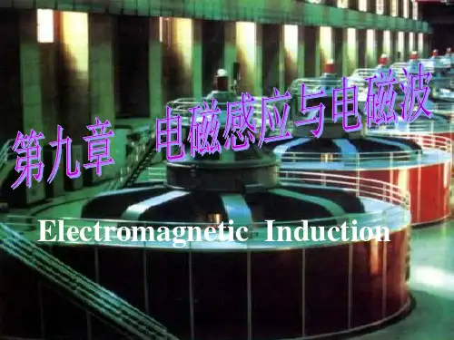 电磁感应与电磁波