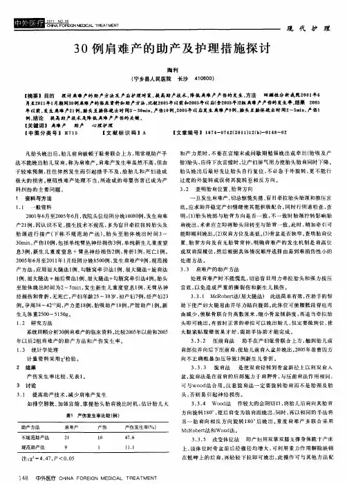 30例肩难产的助产及护理措施探讨