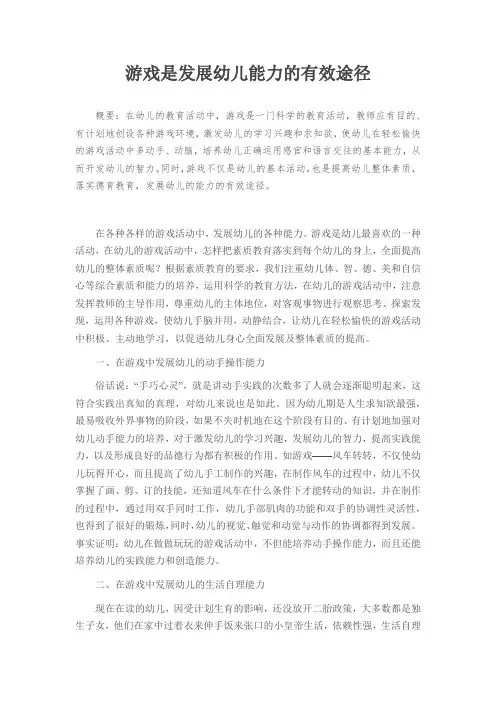 游戏是发展幼儿能力的有效途径