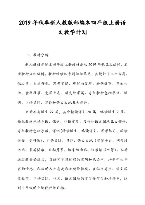 2019年秋新人教版部编本四年级上册语文教学计划附教学进度安排表