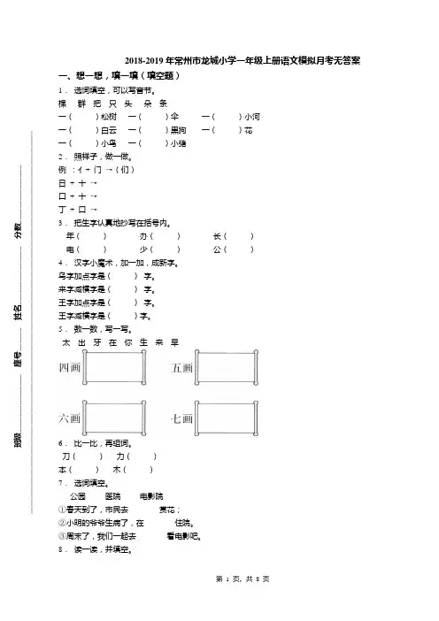 2018-2019年常州市龙城小学一年级上册语文模拟月考无答案