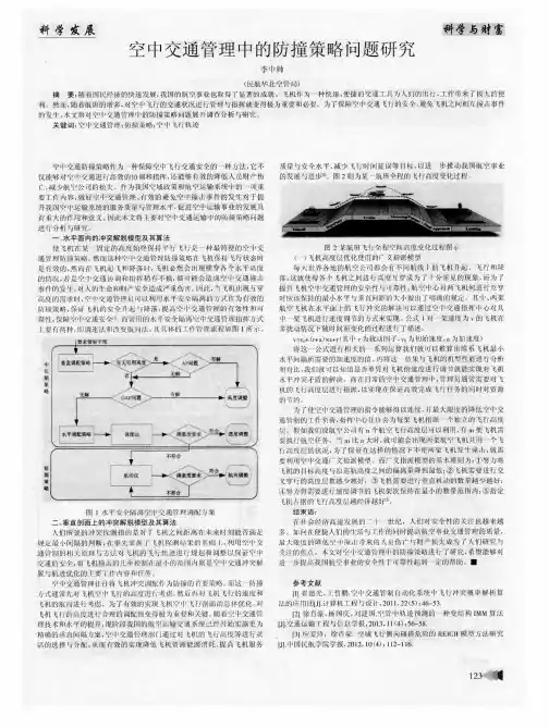 空中交通管理中的防撞策略问题研究