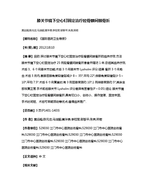 膝关节镜下空心钉固定治疗胫骨髁间棘骨折