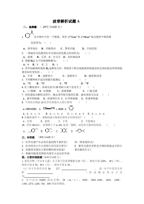 《有机波谱分析》四套试题附答案