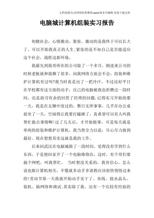 电脑城计算机组装实习报告_1