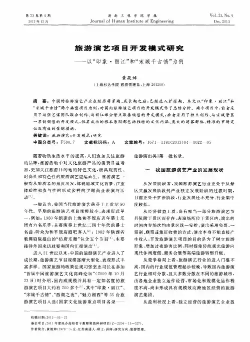 旅游演艺项目开发模式研究——以“印象·丽江”和“宋城千古情”为例