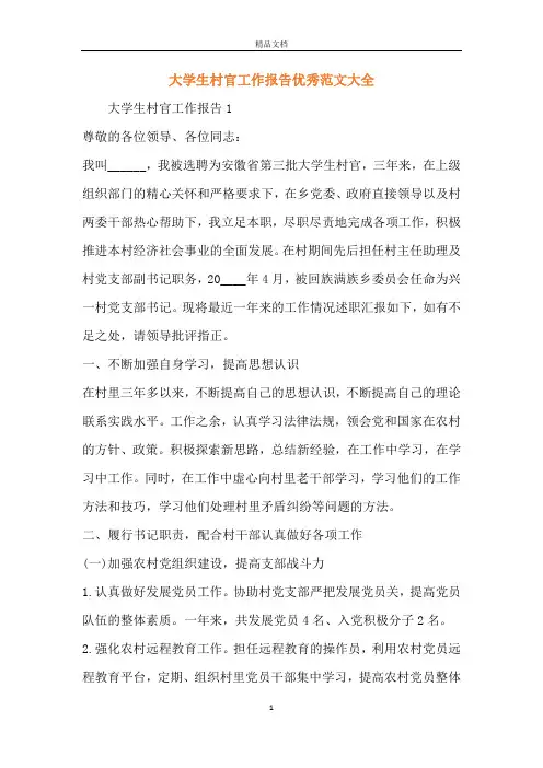 大学生村官工作报告优秀范文大全