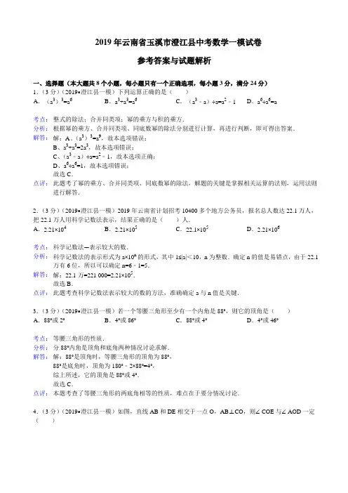 2019年玉溪市澄江县中考数学一模试卷及答案(word解析版)