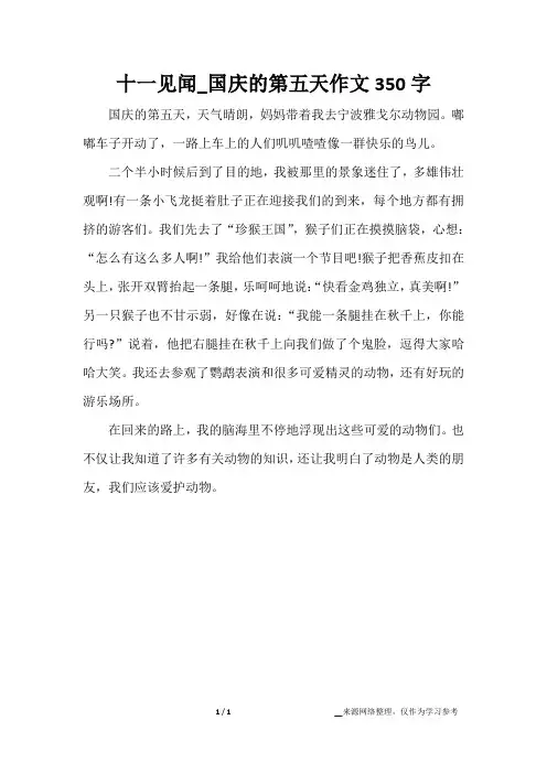 十一见闻_国庆的第五天作文350字