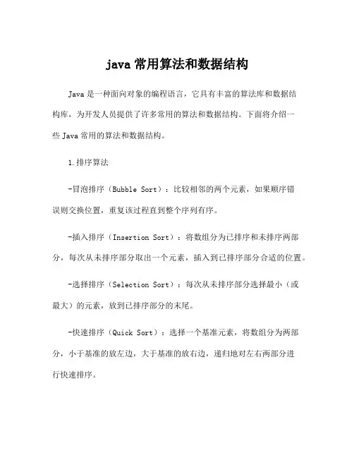 java常用算法和数据结构