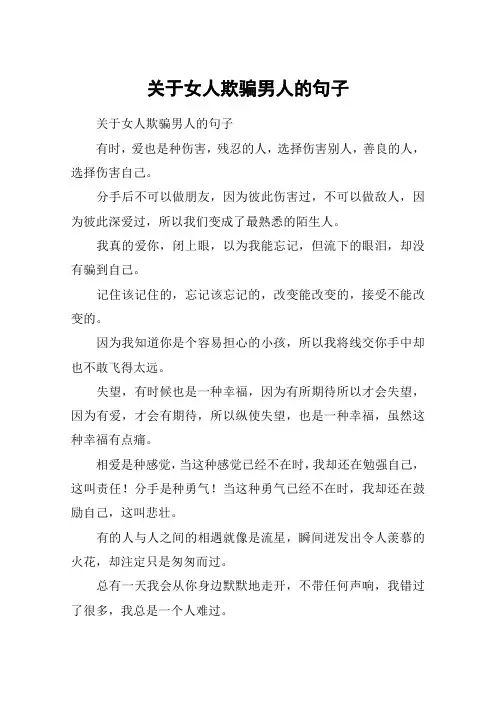 关于女人欺骗男人的句子