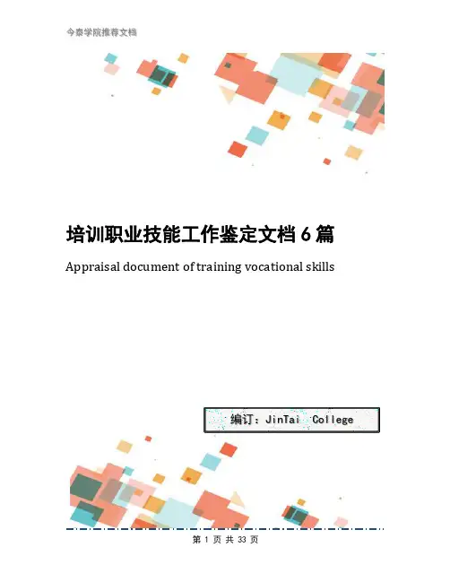 培训职业技能工作鉴定文档6篇
