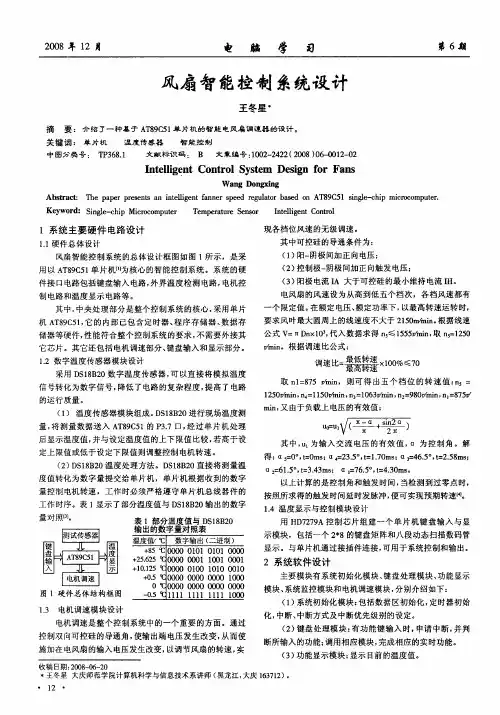 风扇智能控制系统设计