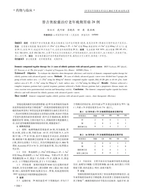 替吉奥胶囊治疗老年晚期胃癌28例