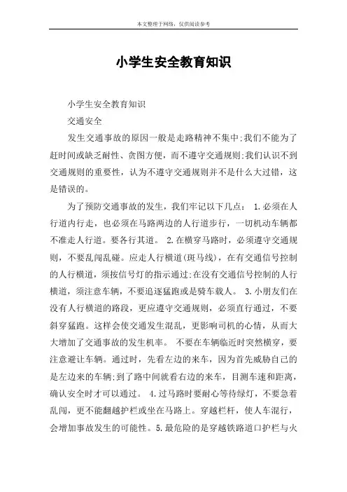 小学生安全教育知识