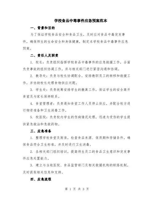 学校食品中毒事件应急预案范本
