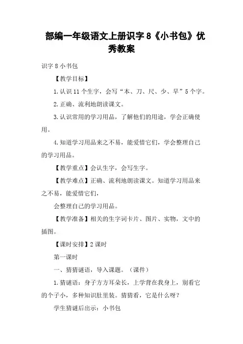 部编一年级语文上册识字8《小书包》优秀教案