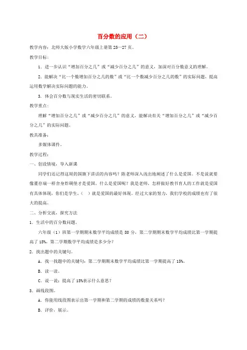 六年级数学上册 百分数的应用(二)2教案 北师大版