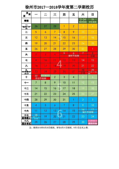 徐州市2017—2018学年度第二学期校历
