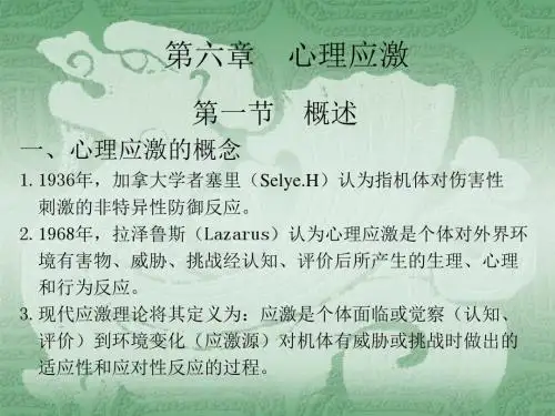 第六章心理应激