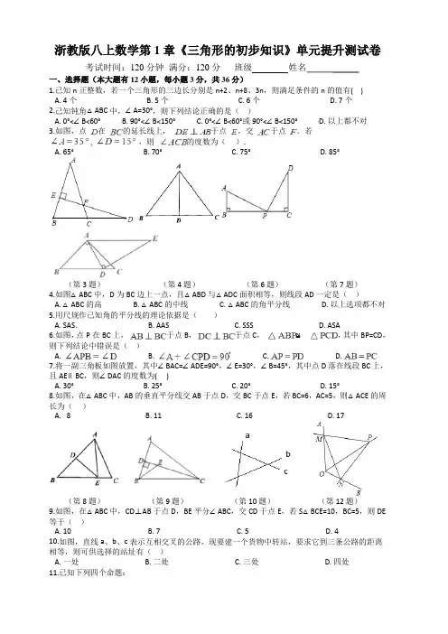 浙教版八年级上册数学第一章  三角形的初步知识  单元提升测试卷含答案