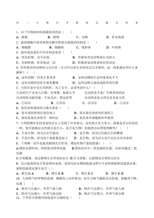 初二生物会考模拟试题及答案