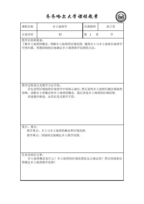 乡土地理学课程教案